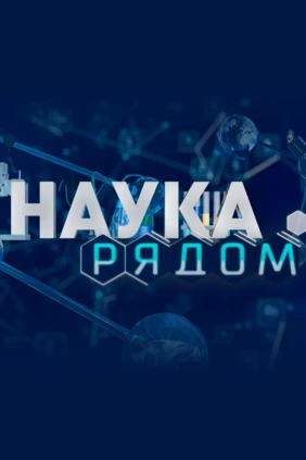 Наука рядом