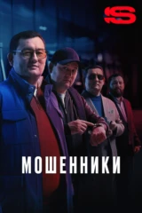 Мошенники