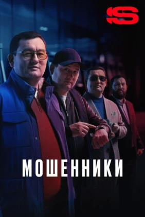 Мошенники