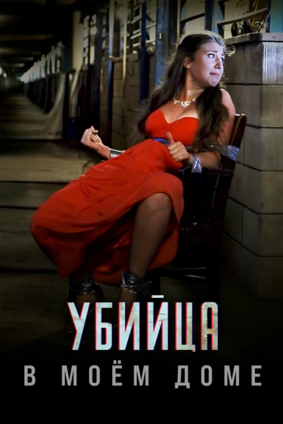 Убийца в моём доме
