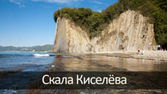 Скала Киселёва