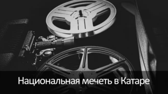 Национальная мечеть в Катаре