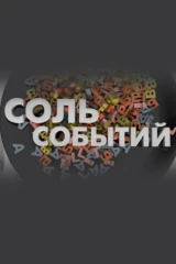 «Соль событий» с Дмитрием Солонниковым
