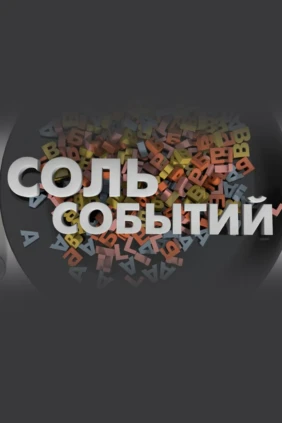 «Соль событий» с Дмитрием Солонниковым