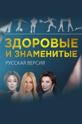 Здоровые и знаменитые: русская версия
