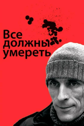 Все должны умереть
