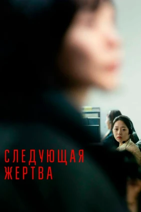 Следующая жертва