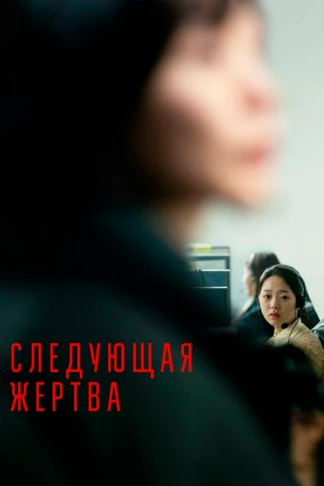 Следующая жертва