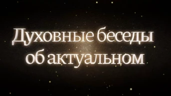 Духовные беседы об актуальном