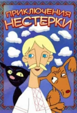 Приключения Нестерки