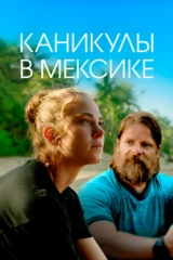 Каникулы в Мексике