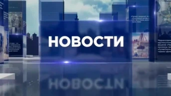 Новости недели