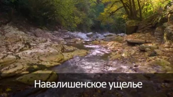 Навалишенское ущелье