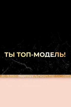 Ты - топ модель. Фитнес модель