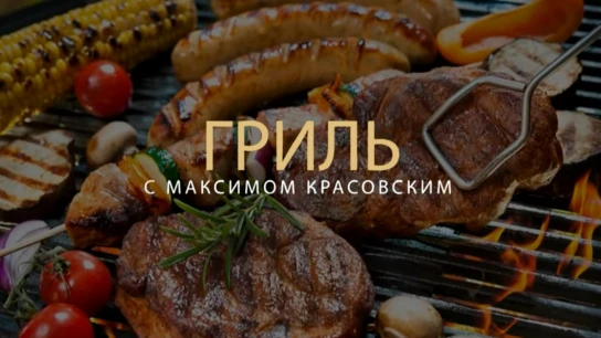 Гриль