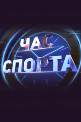 Час спорта
