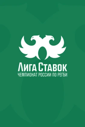 Регби. Чемпионат России. «Енисей-СТМ» (Красноярск) - «Локомотив-Пенза»