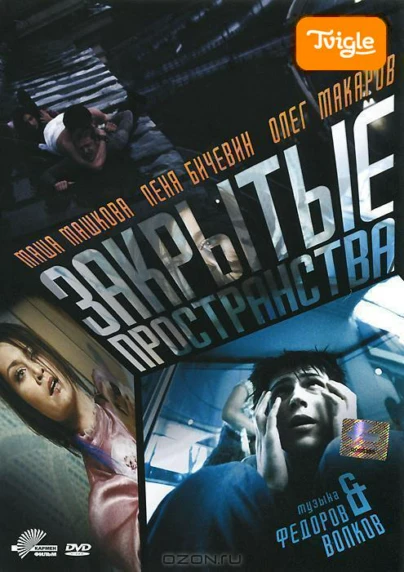 «Закрытые пространства»