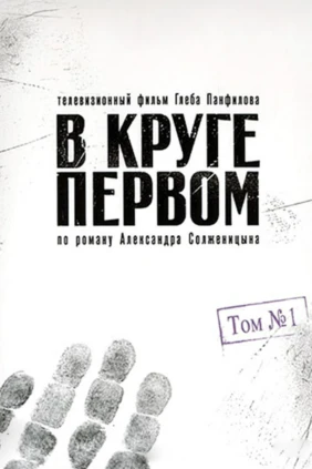 В круге первом