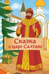 Сказка о царе Салтане