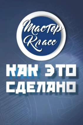 Мастер-класс: как это сделано?
