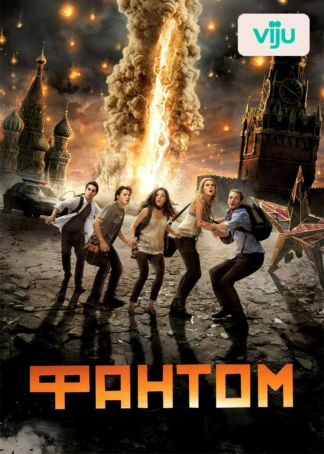Фантом