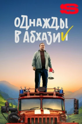 Однажды в Абхазии