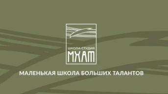Школа-студия МХАТ. Маленькая школа больших талантов
