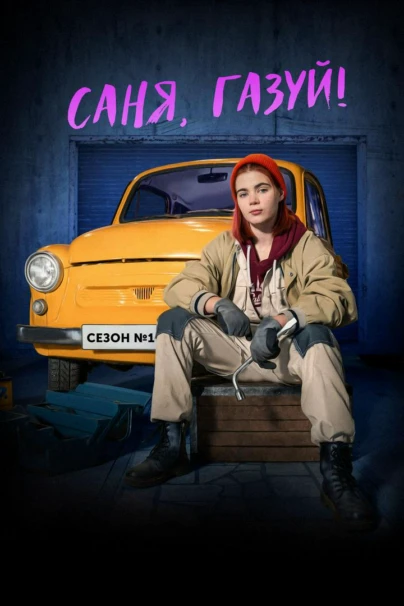 Саня, газуй