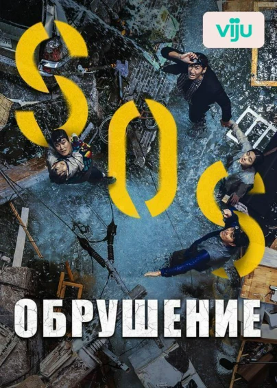 Обрушение