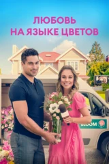 Любовь на языке цветов
