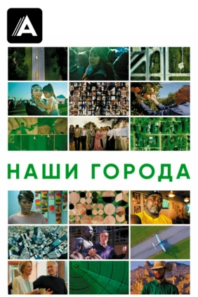 Наши города
