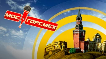 МосГорСмех