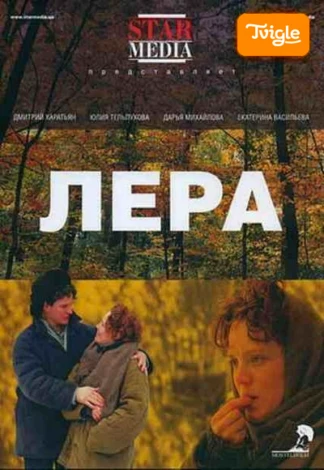 Фильм Лера