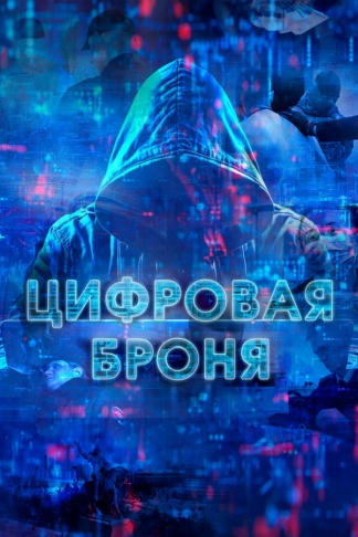 Цифровая броня. Серия 3