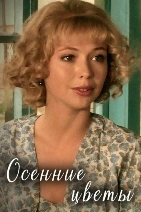 Осенние цветы