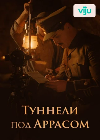 Туннели под Аррасом