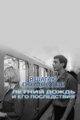 «Я шагаю по Москве». Летний дождь и его последствия