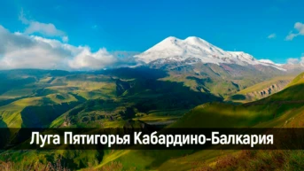 Луга Пятигорья Кабардино-Балкария