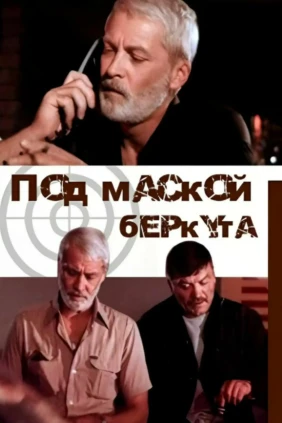 Под маской беркута