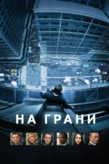 На грани