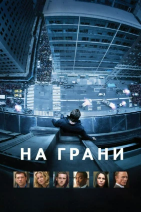 На грани