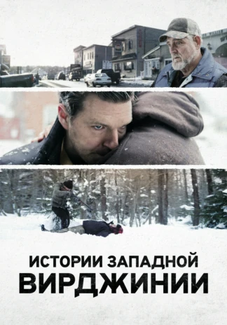 Истории Западной Вирджинии