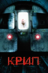 Крип