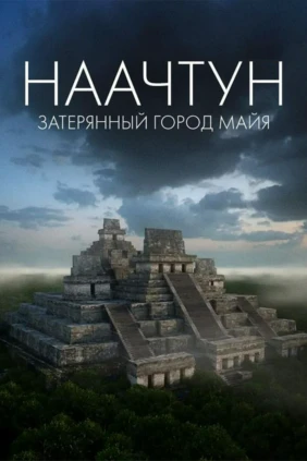 Наачун: забытый город майя