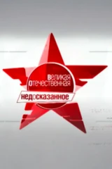 Великая Отечественная. Недосказанное