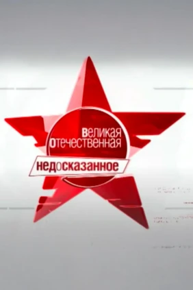 Великая Отечественная. Недосказанное