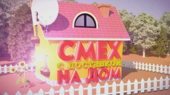 Смех с доставкой на дом