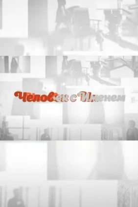 Человек с именем