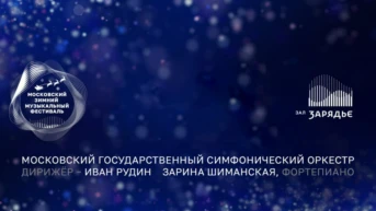 Прокофьев. Равель. Римский-Корсаков. Московский государственный симфонический оркестр. Дирижёр Иван Рудин. Зарина Шиманская (фортепиано). Зал Зарядье